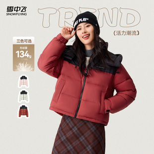雪中飞2025春新款 拼接抗寒加厚 本命年女士短羽绒服新年红喜庆时尚