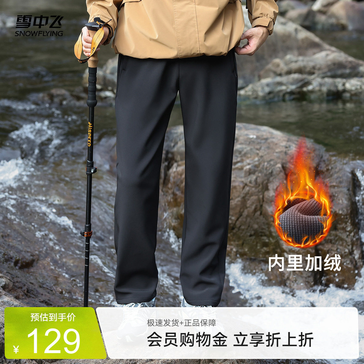 雪中飞加绒直筒户外登山休闲裤