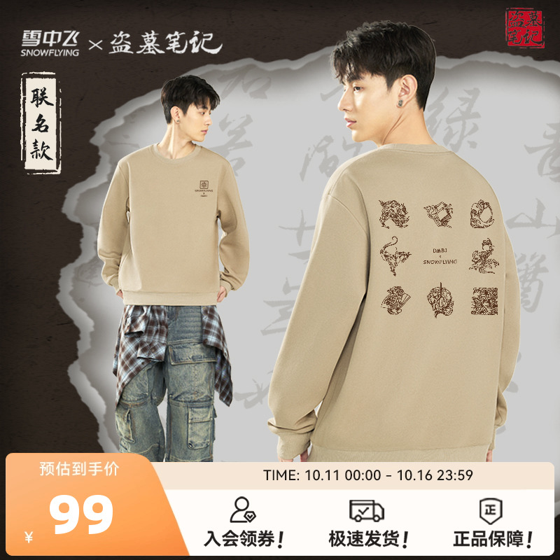 【盗墓笔记联名】雪中飞圆领卫衣男2025新款秋男女同款套头外套PC