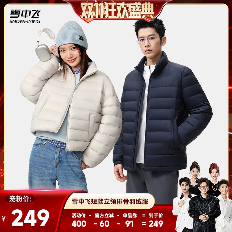【香菇双11】雪中飞女士/男士短款排骨蓬松时尚休闲羽绒服外套
