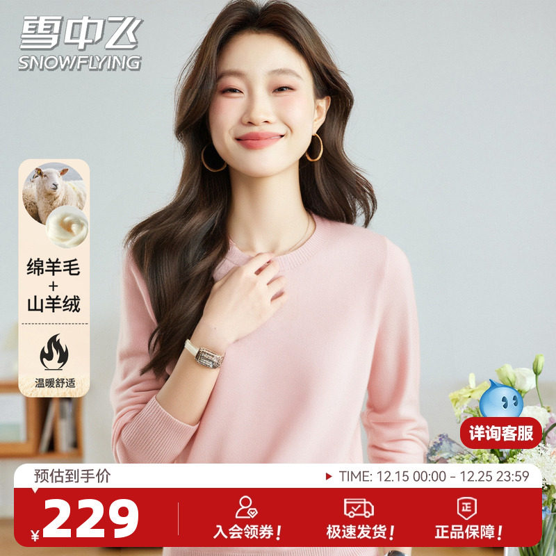 雪中飞【绵羊毛+山羊绒】舒适圆领女秋冬季纯色简约内搭套头上衣W
