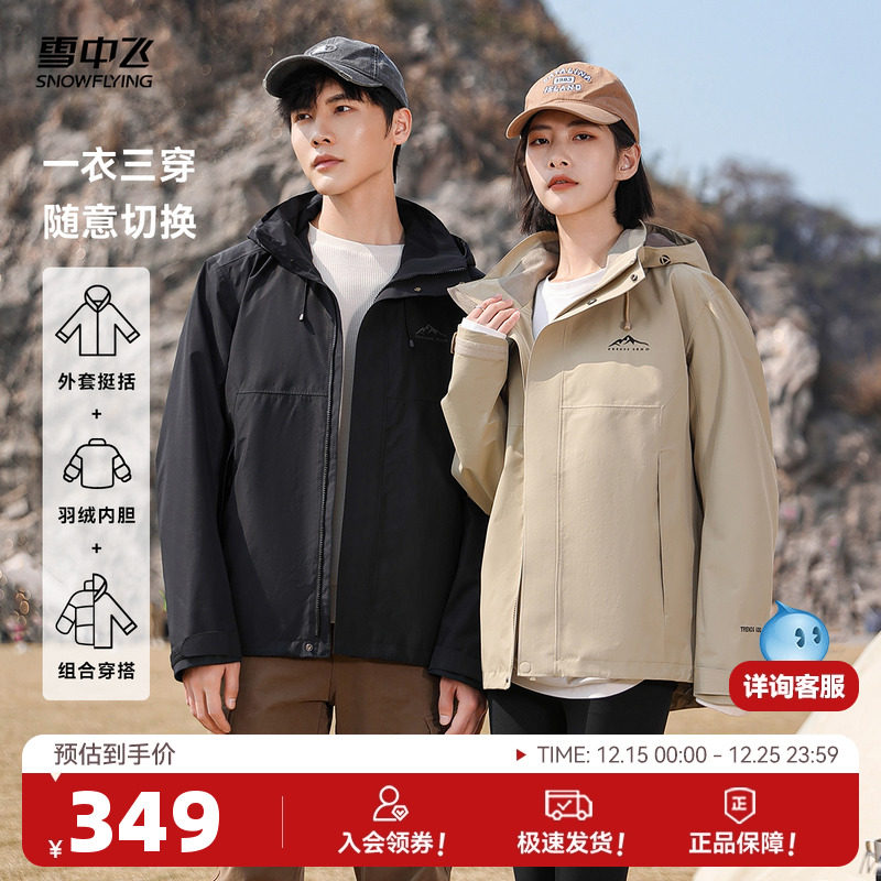 三合一冲锋衣羽绒雪中飞情侣