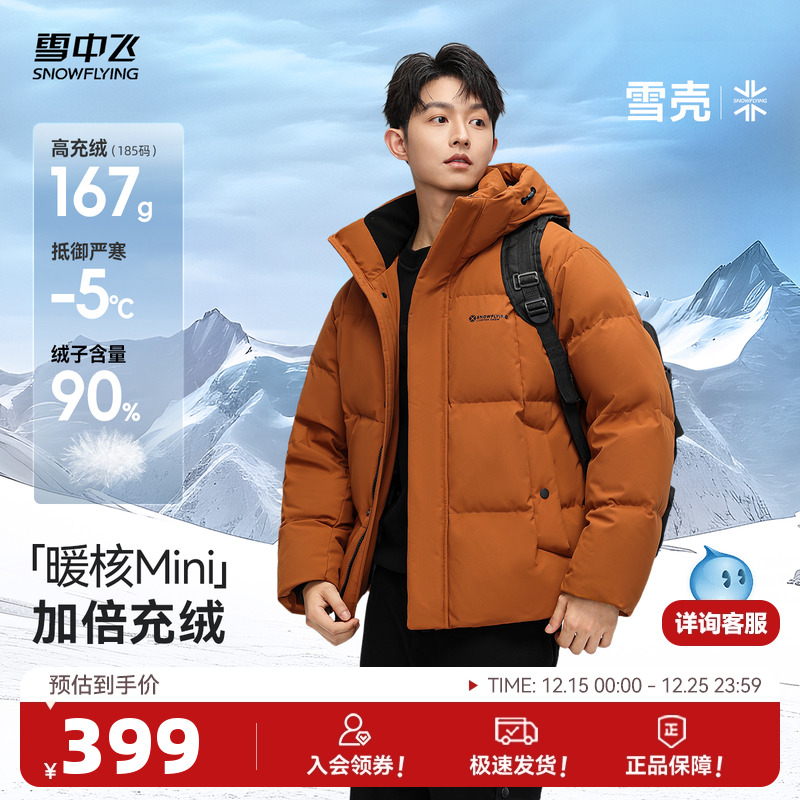 【雪壳系列】雪中飞25冬新款羽绒服男休闲短运动连帽90绒面包服A