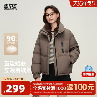 雪中飞女士2025新短款小个子显瘦羽绒服立领保暖温柔美拉德外套