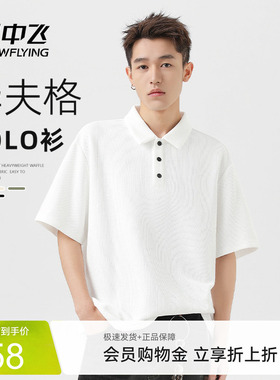 雪中飞白色短袖t恤男夏季2026年新款华夫格上衣男士潮流polo衫PCD