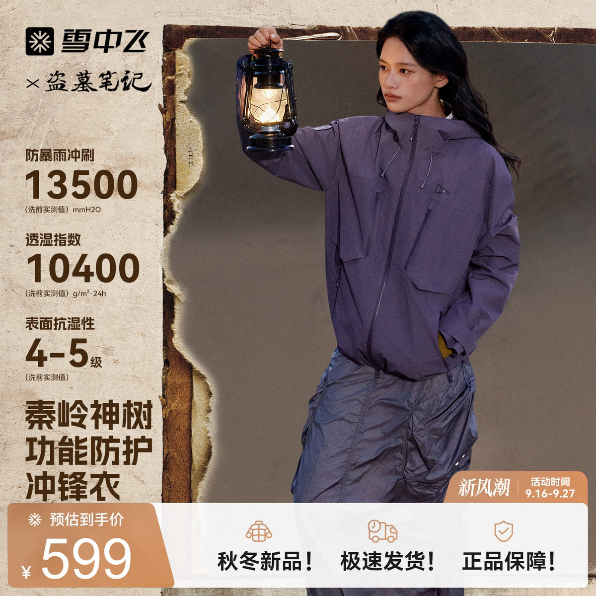 【盗墓笔记秦岭神树】雪中飞26新款男女冲锋衣户外防水山海色