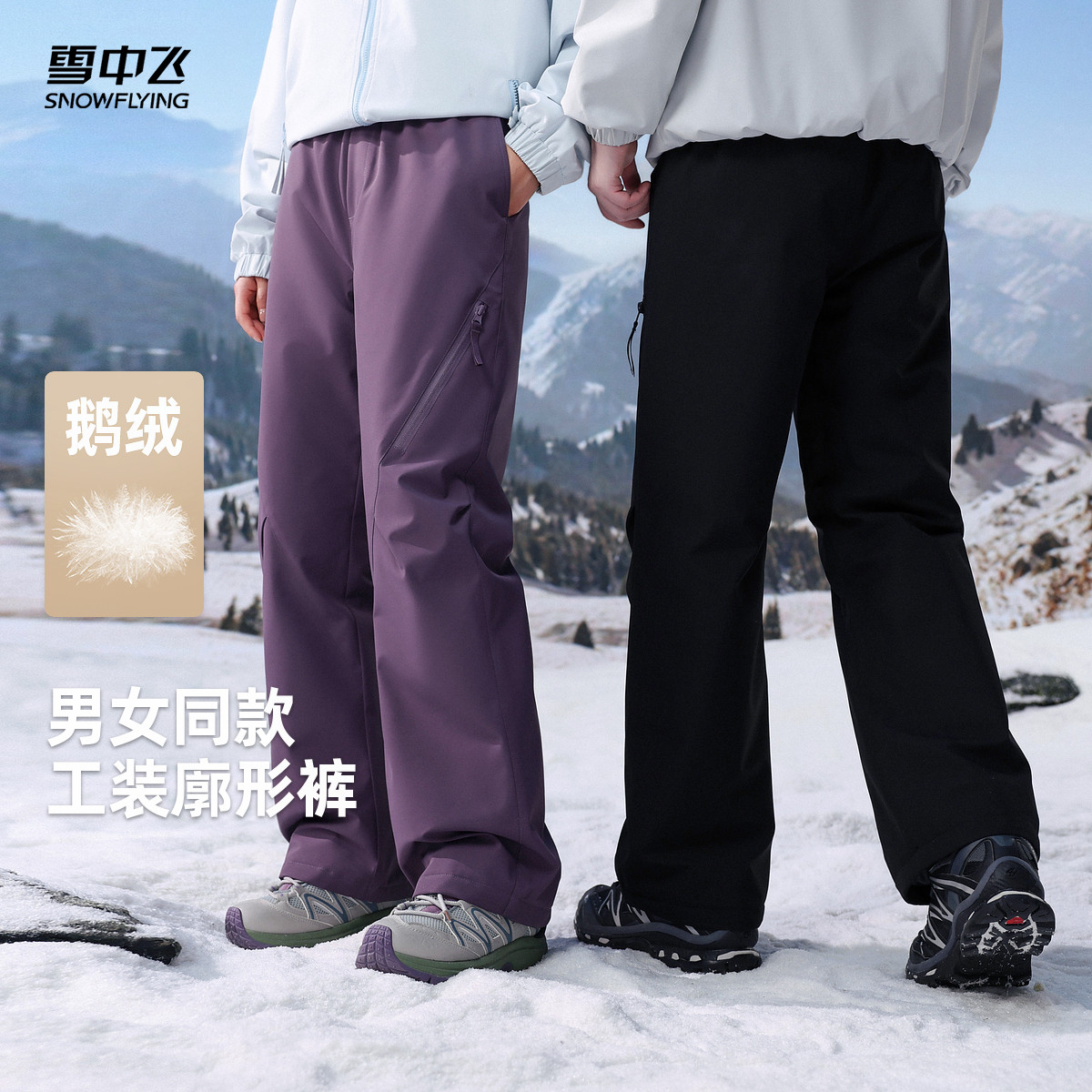 雪中飞26冬新款男女同款羽绒裤户外直筒裤情侣滑雪版型裤子保暖