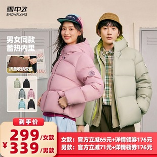 【所有女生的衣橱直播间】雪中飞鸭绒男女短款多彩面包羽绒服