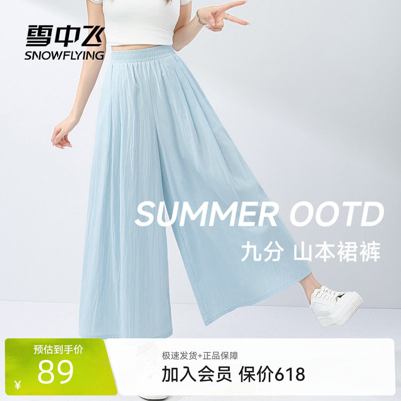 雪中飞裙裤女夏季薄款裤子2026新款垂感九分裤小个子山本阔腿裤PC