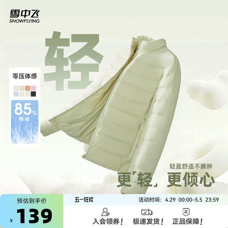 雪中飞2025春季百搭轻薄羽绒服女短款大码立领修身鸭绒休闲外套