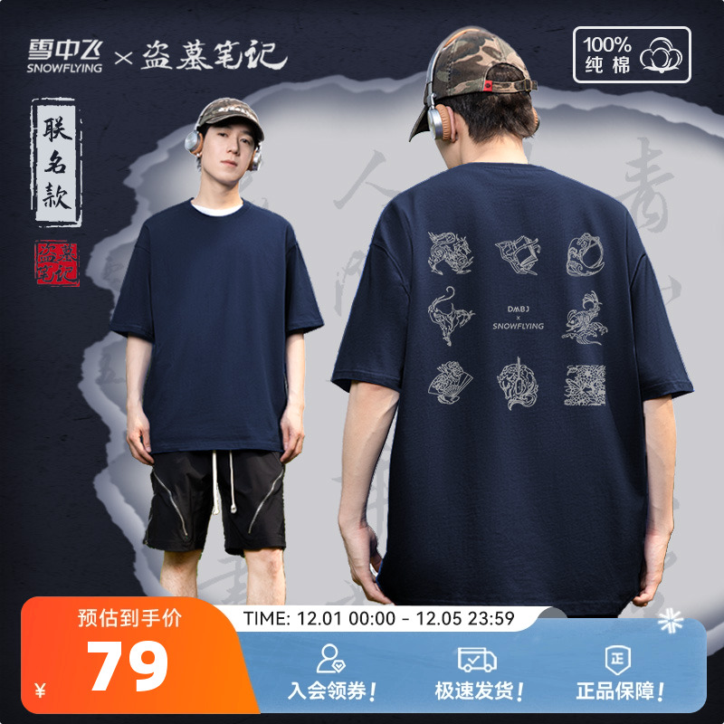 雪中飞盗墓笔记联名短袖t恤男女
