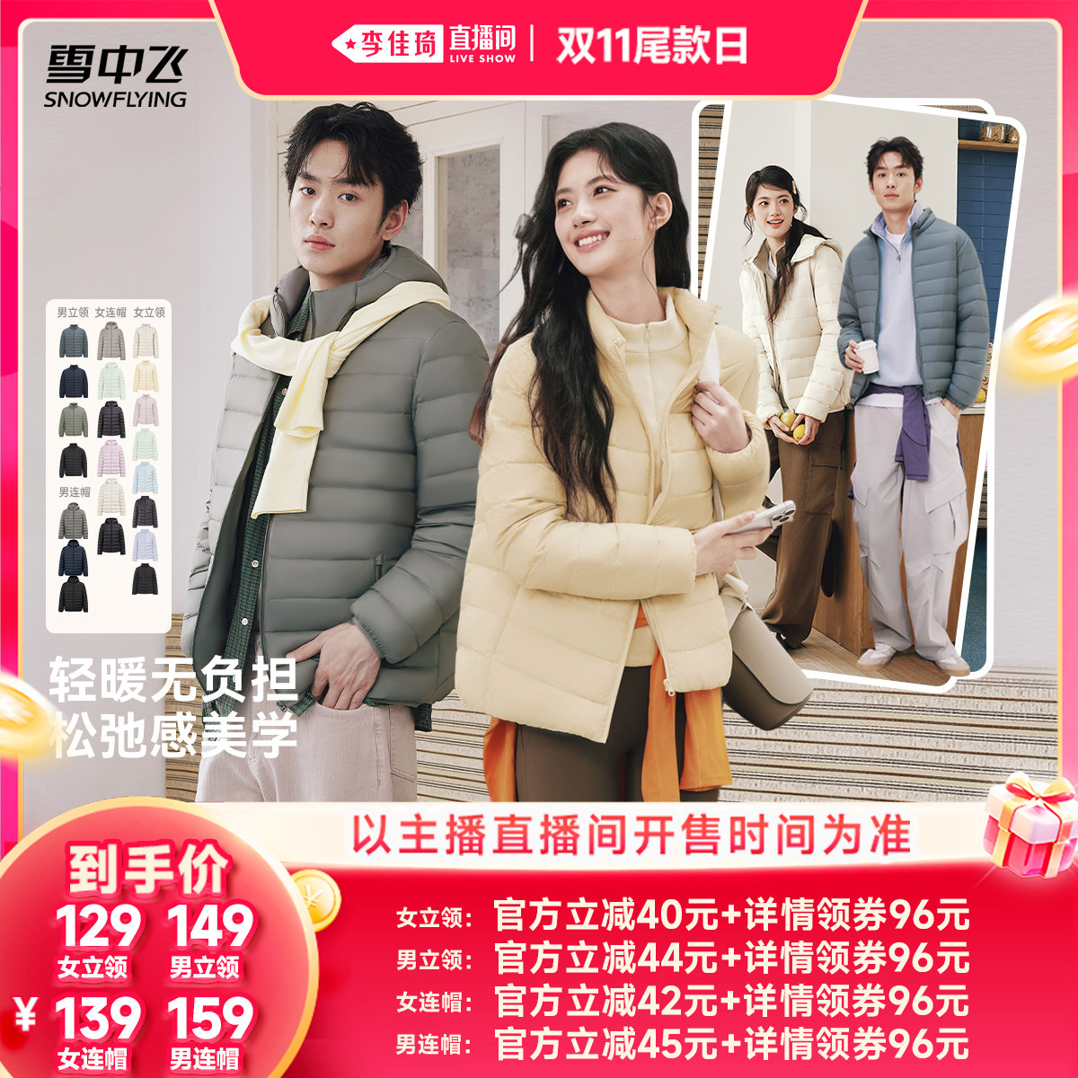 【李佳琦直播间双11尾款日】雪中飞男女立领/连帽薄羽绒服