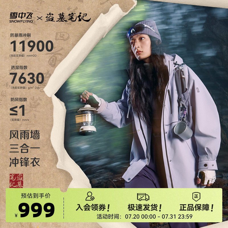 【盗墓笔记联名】雪中飞2025秋新款时尚女士三合一风衣冲锋衣徒步