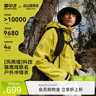 【虞山雄鹰线联名】雪中飞26新款男女同款多功能防护冲锋衣户外
