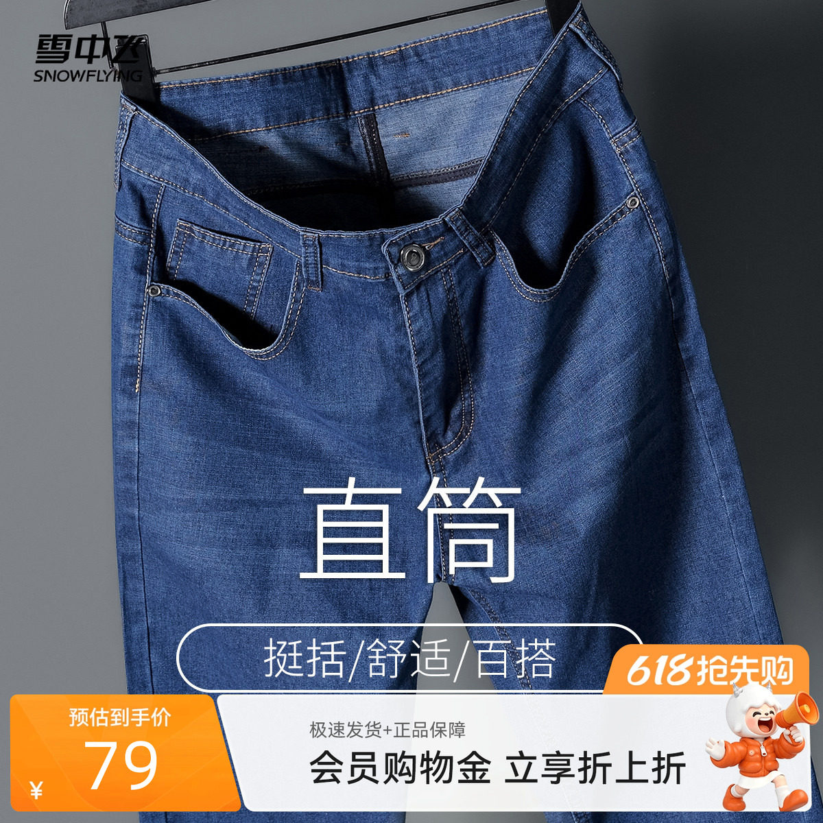 雪中飞2026夏新款男士直筒商务休闲春秋装休闲牛仔裤时尚舒适