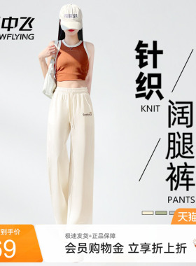 雪中飞休闲裤女2026早夏新款宽松裤子小个子高腰显瘦针织阔腿裤PC