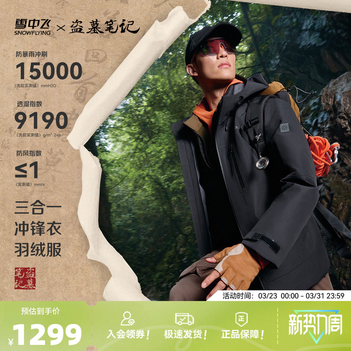 【盗墓笔记联名】雪中飞2026春新款男士三合一冲锋衣羽绒服保暖