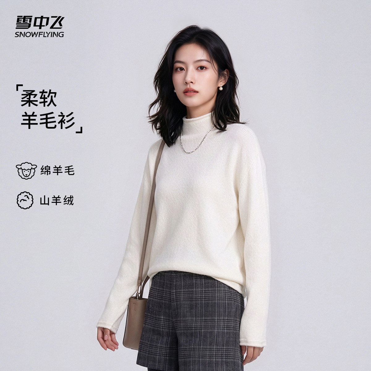 雪中飞2026新款【绵羊毛+山羊绒】秋冬女修身高领长袖针织羊毛衫W