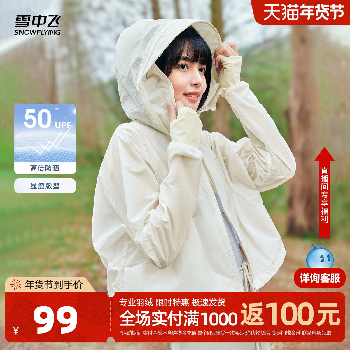 雪中飞2025春秋新款UPF50+女士防晒衣山系户外可拆卸帽檐休闲轻薄,女装/女士精品,时尚防晒服,淘宝优惠券,粉丝福利购,淘宝优惠卷