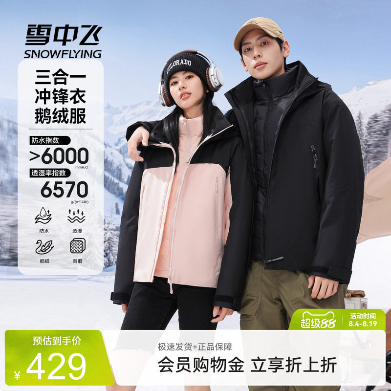 三合一鹅绒冲锋衣羽绒服雪中飞