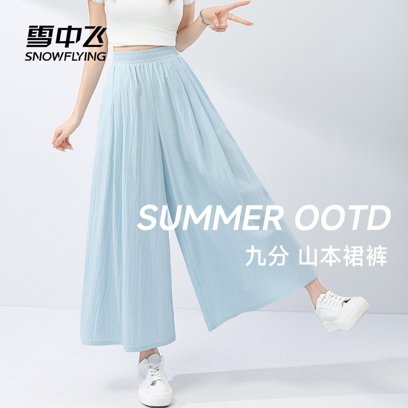 雪中飞裙裤女夏季薄款裤子2026新款垂感九分裤小个子山本阔腿裤PC