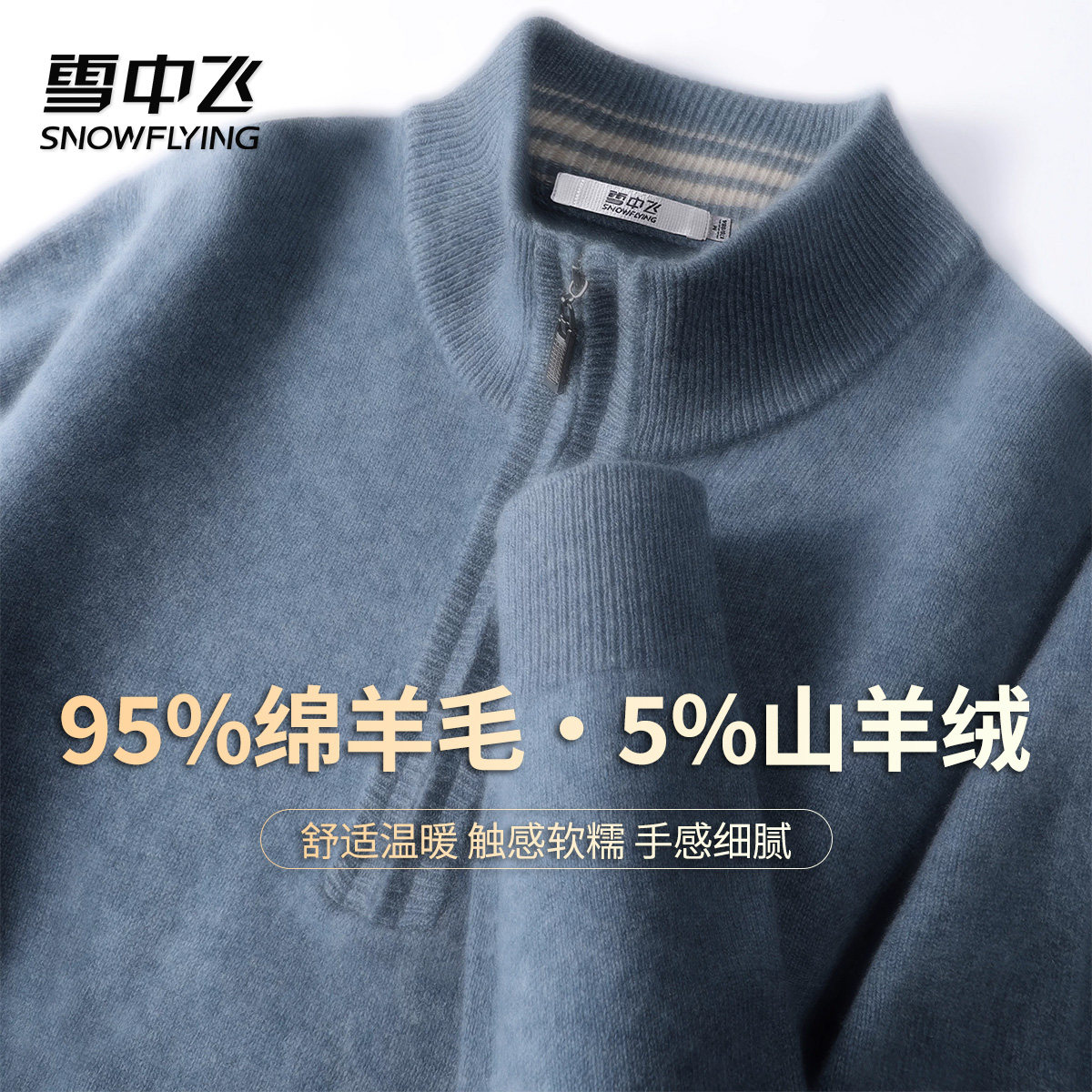 雪中飞95%绵羊毛男高领保暖毛衣