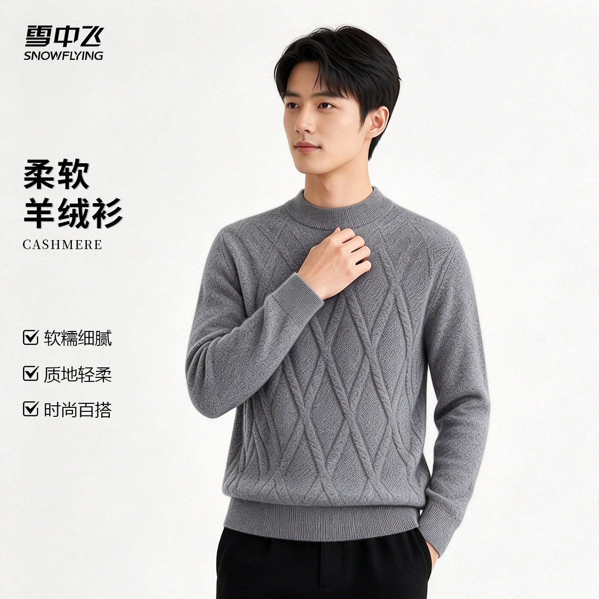 雪中飞26秋冬男士【70绵羊毛30山羊绒】圆领菱格百搭套头羊绒衫W