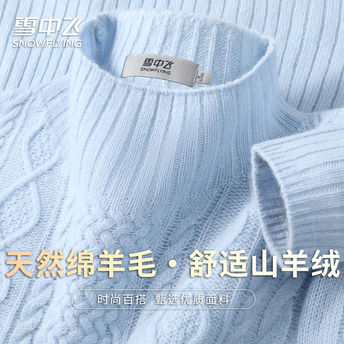 雪中飞【重磅绞花】半高领纯色打底衫女厚款保暖套头羊毛衫W