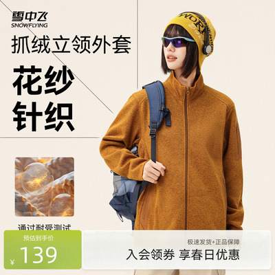 雪中飞2026秋新款男女立领卫衣针织外套内胆运动百搭抓绒外套
