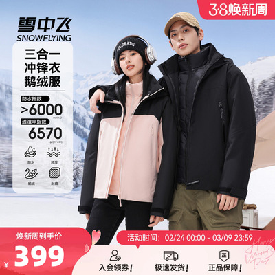 三合一鹅绒冲锋衣羽绒服雪中飞