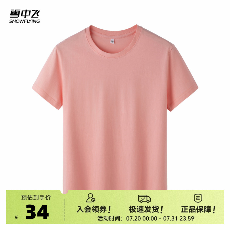 雪中飞2025夏新款100%纯棉男女同款T恤纯色简约百搭经典柔叠穿