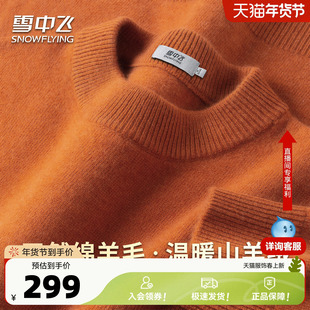 雪中飞含山羊绒轻暖羊毛衫秋冬纯色基础毛衣男温暖厚实打底衫W