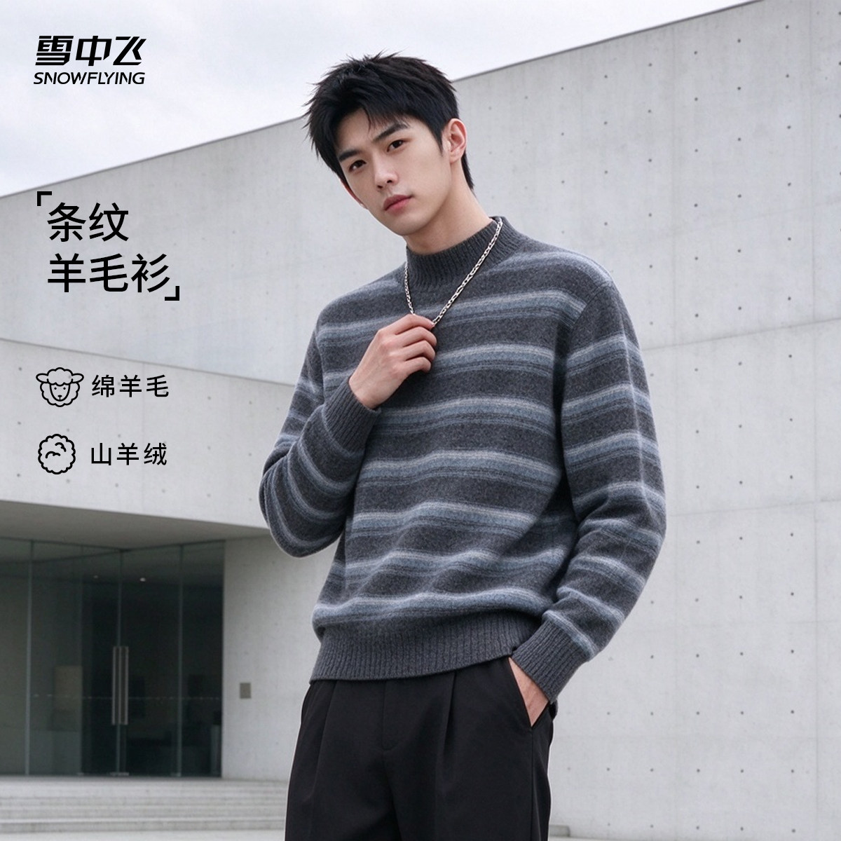 雪中飞男士厚款含山羊绒羊毛衫