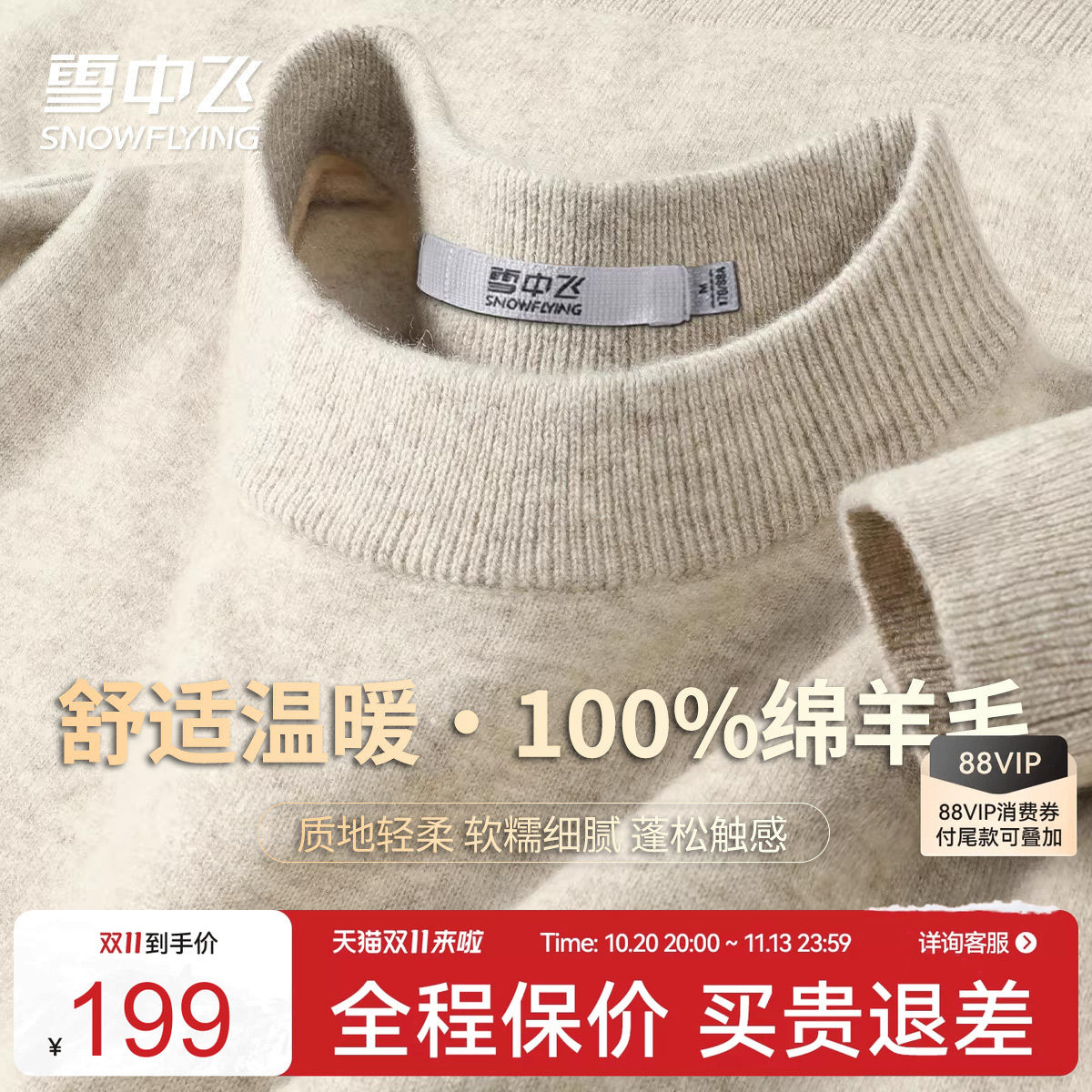 雪中飞100%绵羊毛春秋款圆领