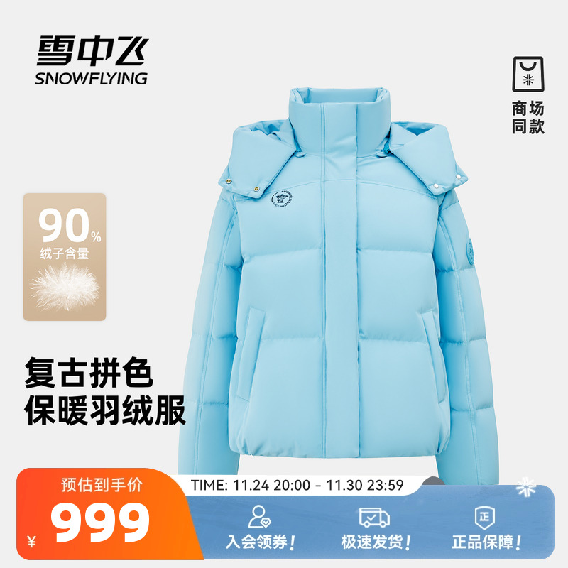 雪中飞25冬新商场同款复古运动系列女士短款羽绒服时尚多彩拼色