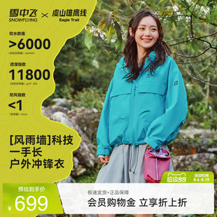 【虞山雄鹰线联名】雪中飞山海26秋新款女款冲锋衣户外时尚运动
