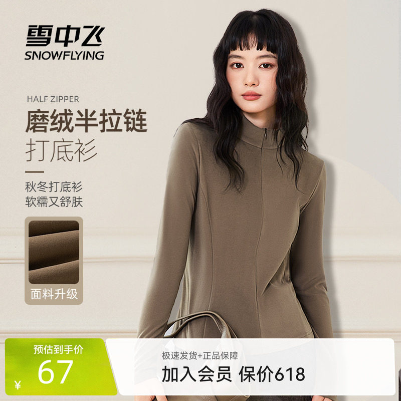 雪中飞半拉链打底衫女26新款秋女士保暖立领修身仿德绒长袖t恤PC