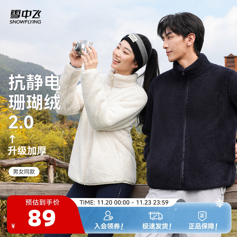 【升级2.0加厚】雪中飞2025秋新款男女同款珊瑚绒外套情侣柔软