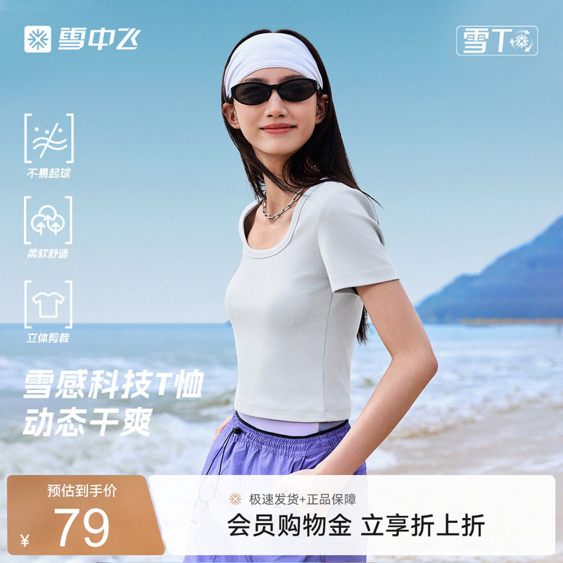 雪中飞春夏女U领修身抗起球T恤