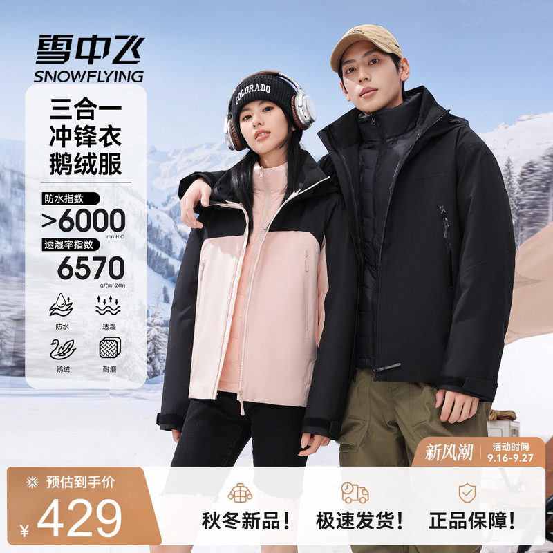 三合一鹅绒冲锋衣羽绒服雪中飞