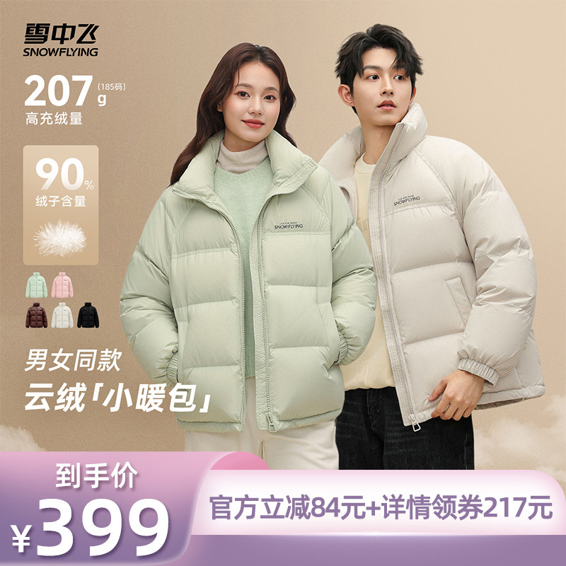 【所有姐姐的衣橱直播间】雪中飞25新冬季男女同款立领短款羽绒服