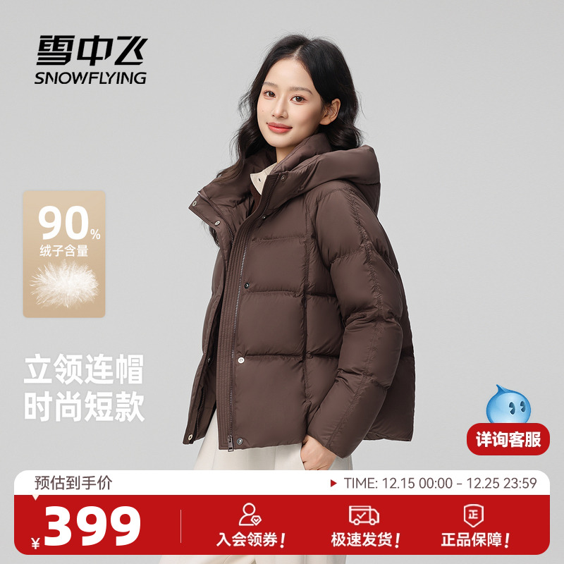 雪中飞2025冬新款女士短款龟背羽绒服连帽简约基础美拉德柔软F