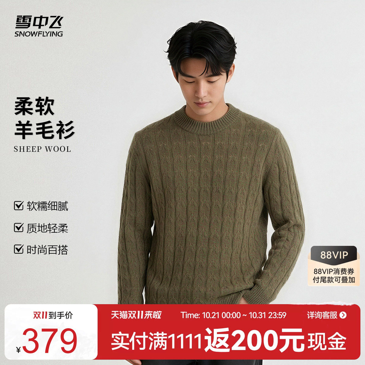 雪中飞男士含桑蚕丝羊绒羊毛衫
