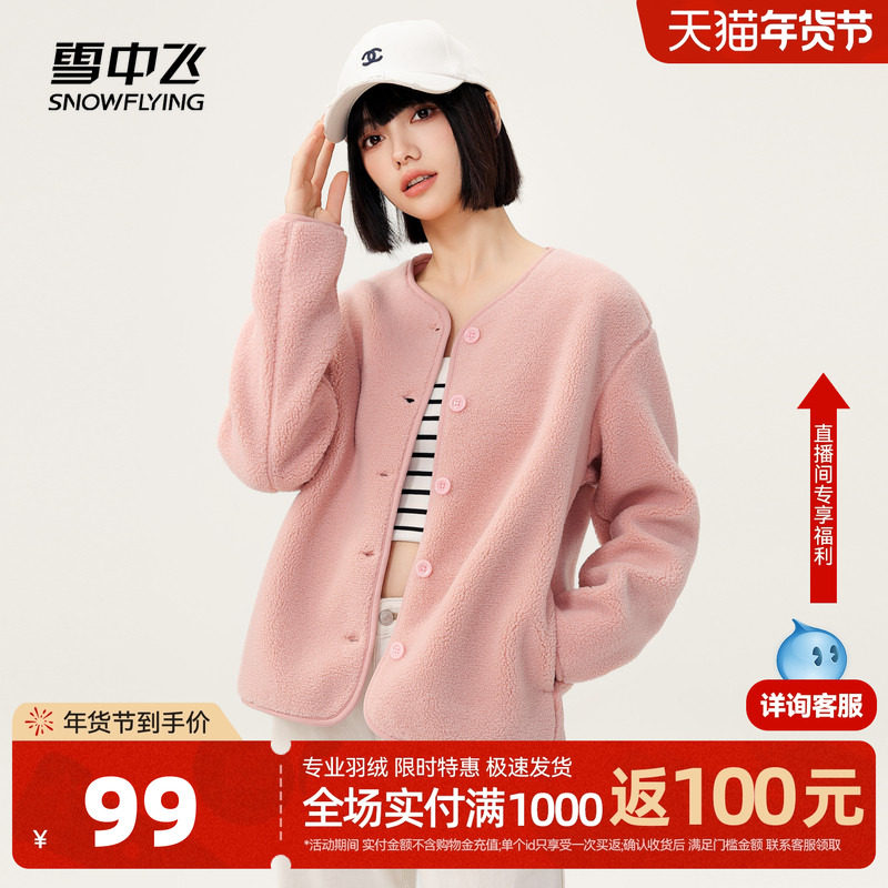 雪中飞2025秋新款女士圆领休闲短外套温柔柔软摇粒绒舒适保暖内搭,女装/女士精品,短外套,淘宝优惠券,粉丝福利购,淘宝优惠卷