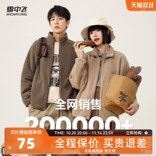 雪中飞2025秋季 男女情侣摇粒绒立领外套纯色户外休闲百搭外套 新款