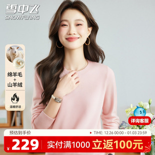 雪中飞【绵羊毛+山羊绒】舒适圆领女秋冬季纯色简约内搭套头上衣W