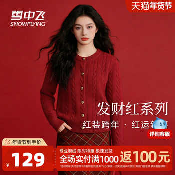 雪中飞红色毛衣开衫女冬26新款绞花含绵羊毛新年本命年马年衣服PC实付109元到手包邮 雪中飞红色毛衣开衫女冬26新款绞花含绵羊毛新年本命年马年衣服PC实付109元到手包邮