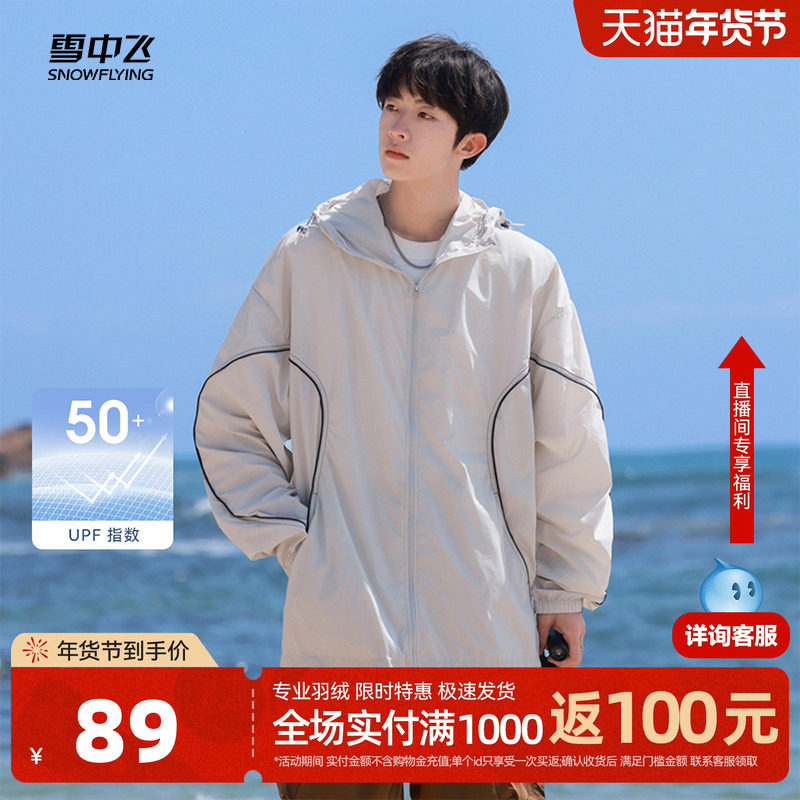 雪中飞2025春秋新款男女同款UPF50+防晒衣防紫外线时尚宽松显瘦,男装,时尚防晒服,淘宝优惠券,粉丝福利购,淘宝优惠卷