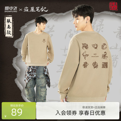 雪中飞盗墓笔记联名圆领卫衣新款