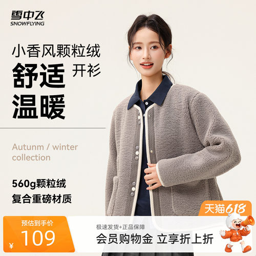 【直播闪降】雪中飞2026春装新款女士短款颗粒绒外套小香风圆领